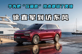 徐直军到访武汉站台 华为把造车的“压箱底”都给了奕境