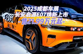 2025成都车展 长安启源E07焕新上市 售21.99万元起