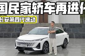 试驾丨长安第四代逸动 国民家轿再进化
