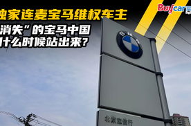 独家连麦宝马维权车主，经销商“暴雷”仍在继续，“消失”的宝马中国什么时候站出来？