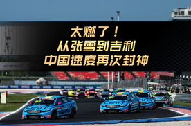 太燃了！中国赛车+中国车手再夺世界冠军！吉利星瑞TCR首战即夺冠