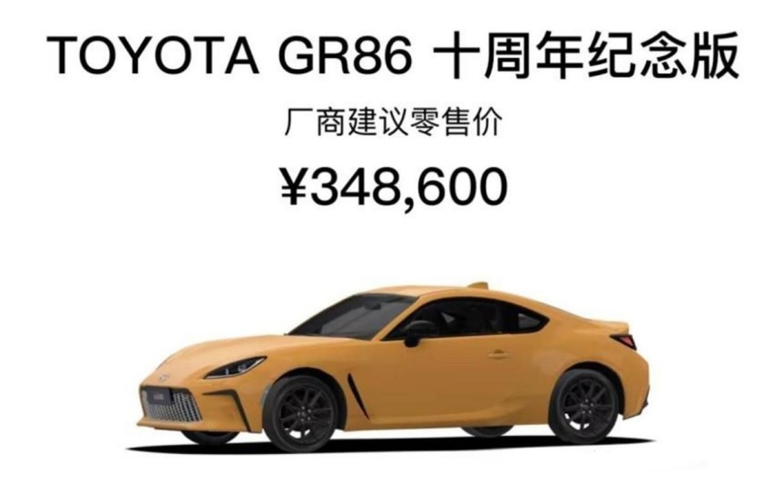 限量的情怀！丰田GR 86十周年纪念版上市，售34.86万元