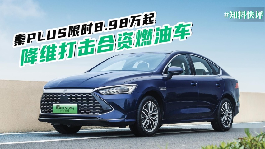 最佳入手时机又开启，秦PLUS限时8.98万起，降维打击合资燃油车