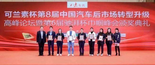 八点车讯第8届汽车后市场108将圆满闭幕