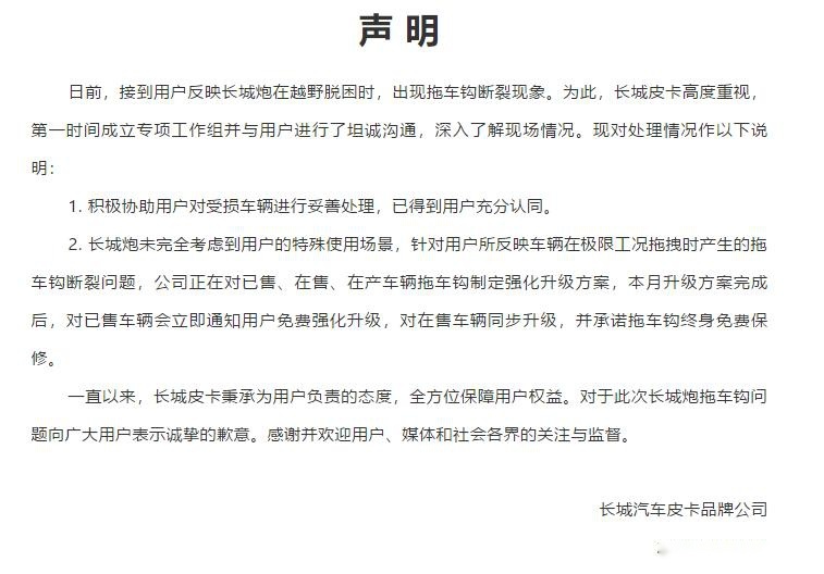 免费强化，终身免费保修，长城官方回应长城炮拖车钩断裂事件