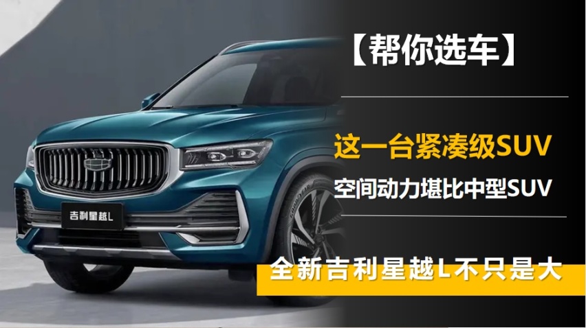 【帮你选车】全系2.0T，空间动力堪比中型SUV，解析吉利星越L