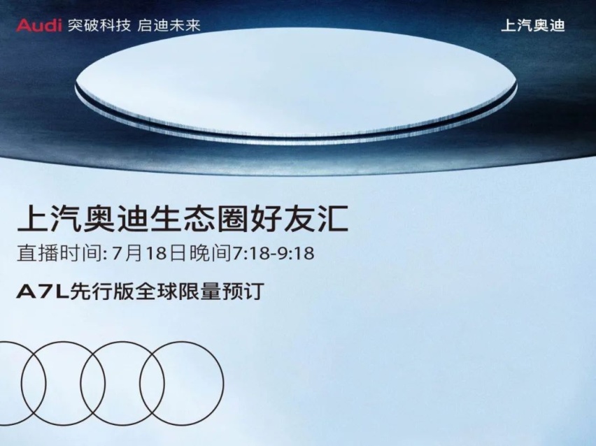 价格不高于70万，限量1000台，全新上汽奥迪A7L先行版开启预定