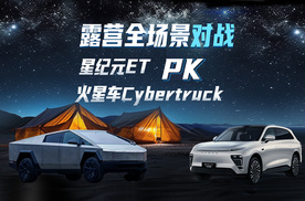 露营全场景对战 星纪元ET PK 火星车Cybertruck