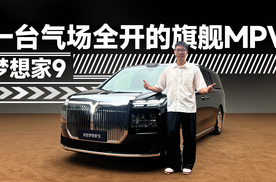 梦想家9 一台汽场全开的旗舰MPV | 智能车指南