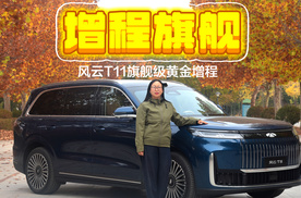 人人可鲲鹏！解读风云T11无感增程