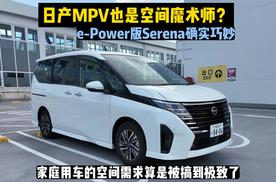日产竟然也是空间魔术师？体验Serena看它如何把家用MPV玩到极致