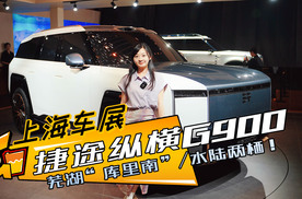 捷途纵横G900水陆两栖车：芜湖“库里南”，卖150万受得了吗？