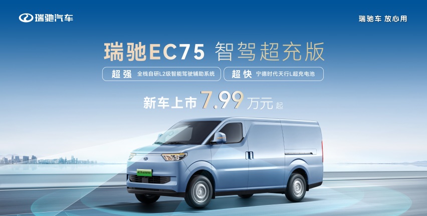 瑞驰EC75智驾超充，7.99万起，靠谱又实惠