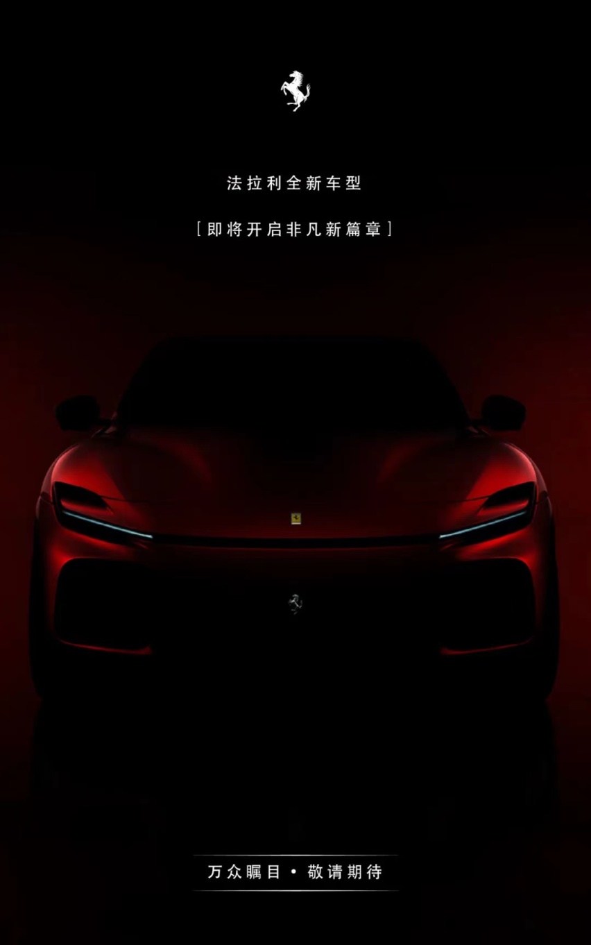 法拉利SUV官方曝光 自创FUV车型定位 预告图展示车头细节