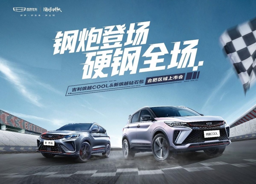 卉眼识车｜钢炮登场 硬钢全场 缤越COOL&新缤越合肥上市 劲擎登场