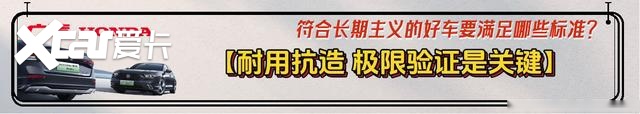 广本带你选好车：符合这3大维度 9项标准 才能“放心买、快乐开、 安心