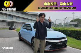 更像油车可玩性十足，赛道体验纯电钢炮现代艾尼氪5N！