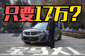 只要17万？探店宝马X1，现在是入手的最佳时机吗？