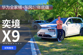 华为全家桶+东风57年底蕴 奕境X9深度试驾报告