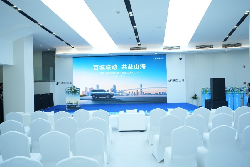 百城联动，共赴山海！ 捷途山海百店联合开业暨山海T2上市