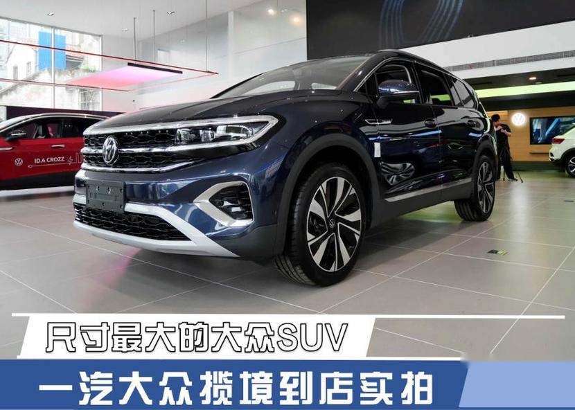 尺寸最大的大众SUV 一汽大众揽境到店实拍