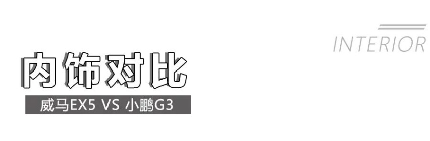 威马EX5对比小鹏G3，17万谁的实力更强？