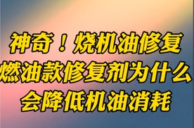 使用燃油款活塞环释放修复剂，发动机为什么能降低机油消耗