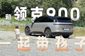 带娃没有小秘诀，只有走心更懂她！看我和领克900如何开启轻松带娃！
