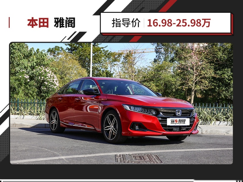 要咬牙上混动吗？这款本田雅阁最多人买 但怎样选才最划算？