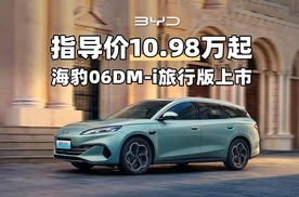 10万出头买旅行车，还是插混的！比亚迪又让友商心慌了