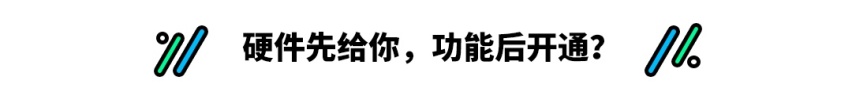 OTA升级让本是我的东西竟要加钱 难道买了个寂寞？