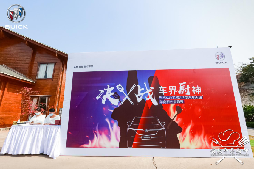 决战车届厨神 别克 SUV 家族 X 华南汽车天团华南厨艺争