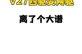 iCAR V27发布会把四驱写成两驱，这波是真 “硬派” 还是真离谱？