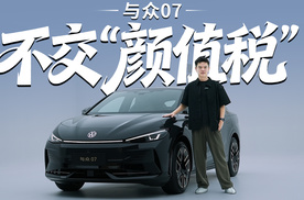 中看又中用？这台轿跑不偏科，试与众07