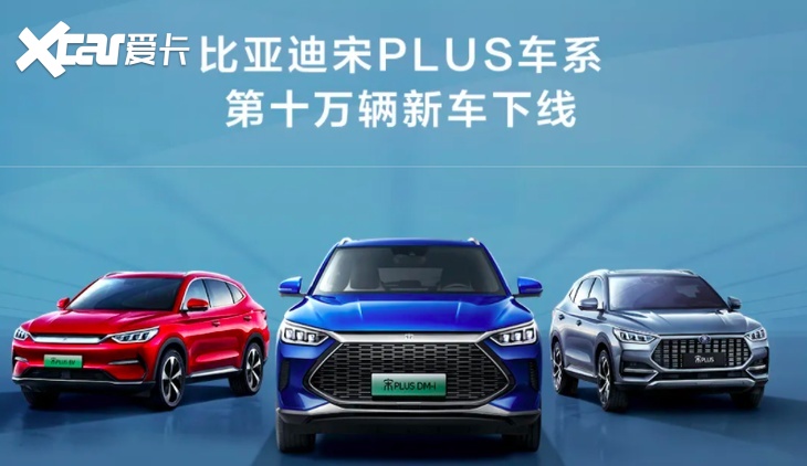 比亚迪宋PLUS家族第十万辆正式下线 喜迎里程碑