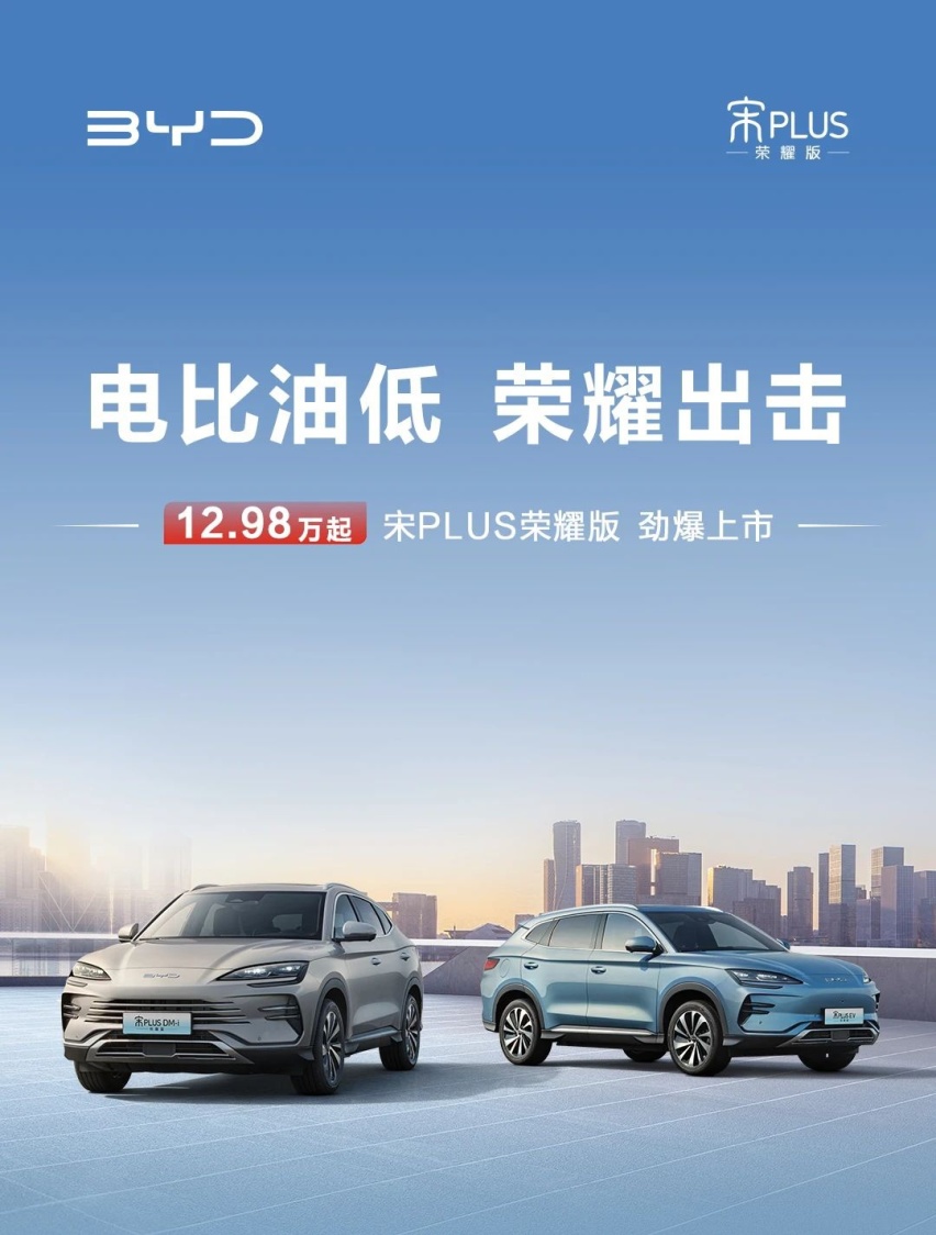 12.98万起，比亚迪宋PLUS荣耀版惊爆上市