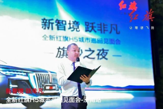 新智境 跃非凡 全新红旗H5城市巡回见面会济南站完美收官