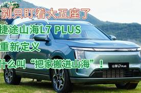 别只盯着大五座了！捷途山海L7 PLUS重新定义什么叫“把家搬进山海”