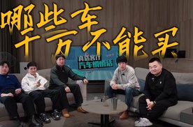 哪些车千万不能买，真话客厅汽车悄悄话帮你闭坑