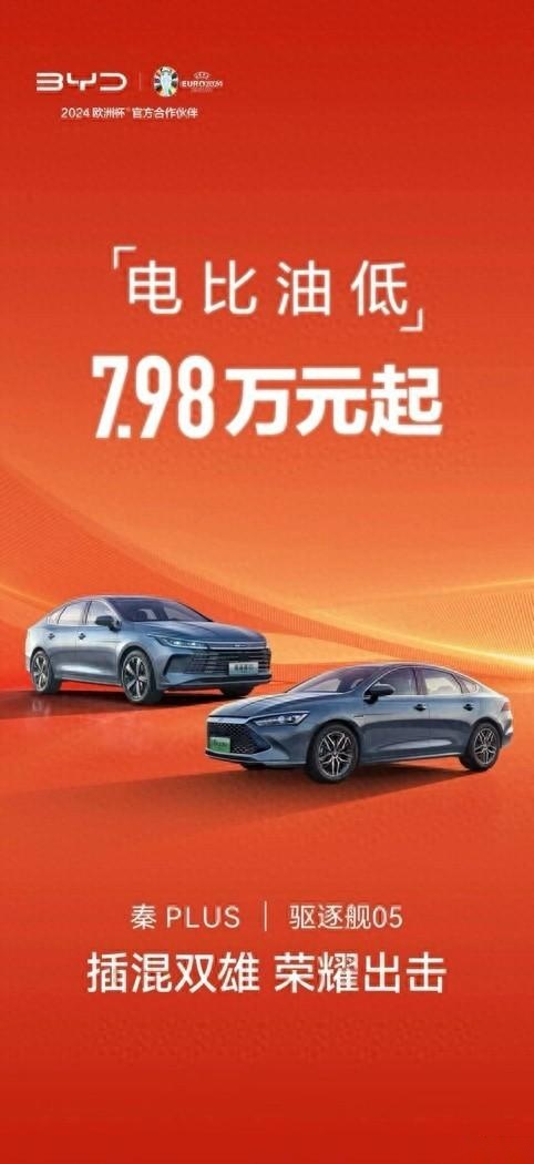 秦PLUS、驱逐舰05插混双雄 7.98万起，比亚迪大招直插谁的软肋？