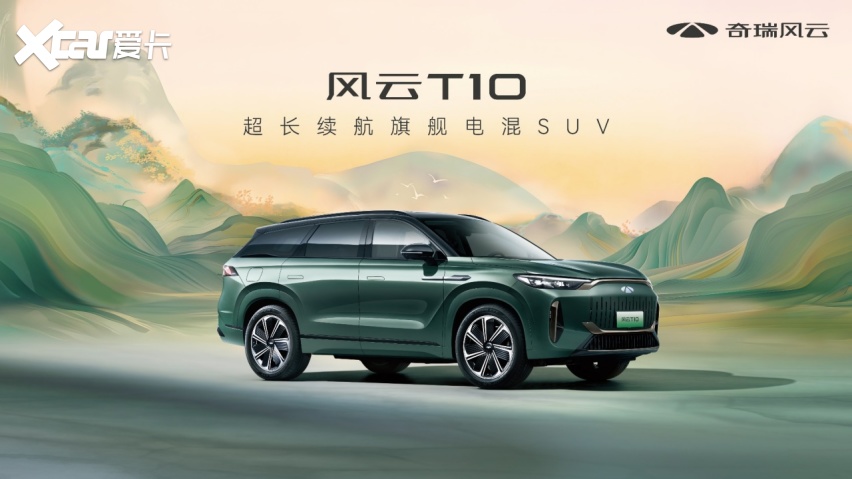 超长续航旗舰电混SUV 奇瑞风云T10售价18.99万起