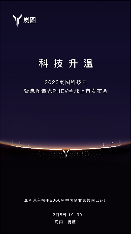 神秘女嘉宾助阵 岚图追光PHEV将于2023岚图科技日上市