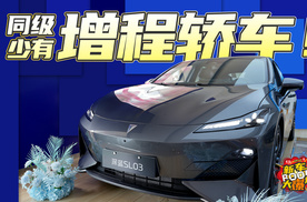 15万内增程轿车！深蓝SL03怎么样？