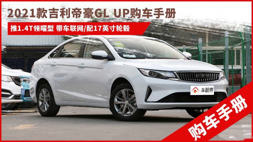 新款帝豪GL UP购车手册：推荐1.4T领曜型 配17寸轮毂