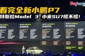 看完全新小鹏P7，特斯拉Model 3、小米SU7慌不慌！