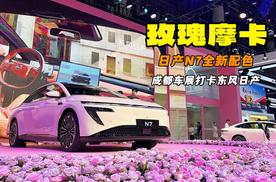 你没见过的全新配色 日产N7成都车展发布玫瑰摩卡限定内饰
