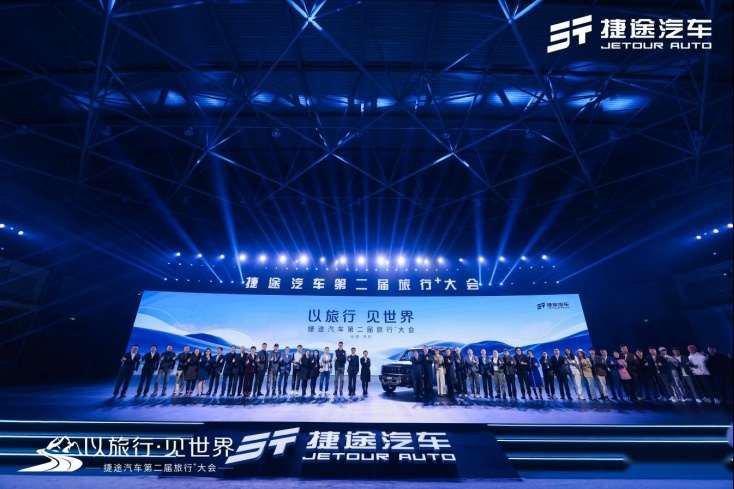 捷途续办旅行+大会  硬派SUV旅行者引备受瞩目