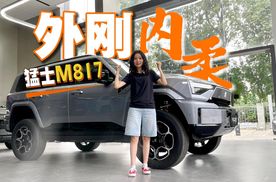 猛士M817外表狂野 内里却细腻智秀