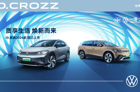 一汽-大众ID. CROZZ家族2024款正式上市