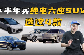 4款全新纯电大六座SUV将于下半年上市，谁能成为爆款？
